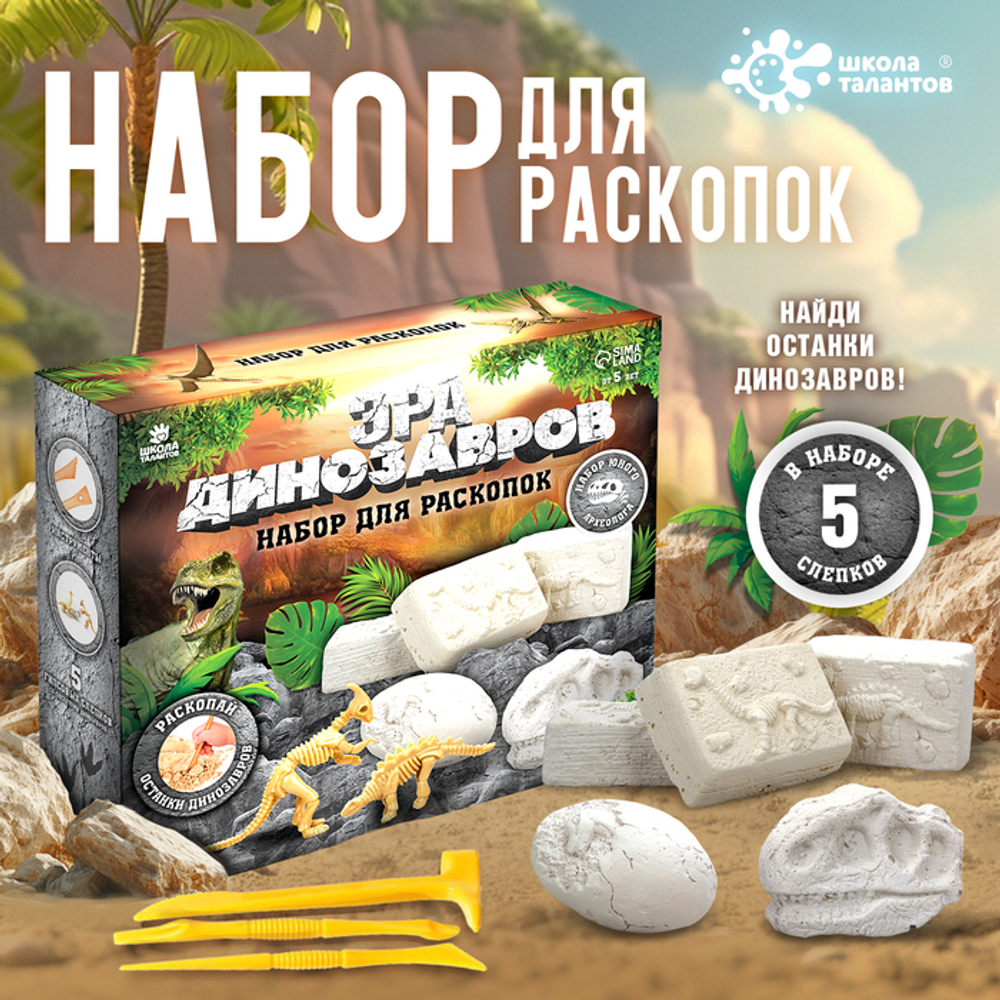Школа талантов Набор для раскопок "Эра динозавров"    7515128