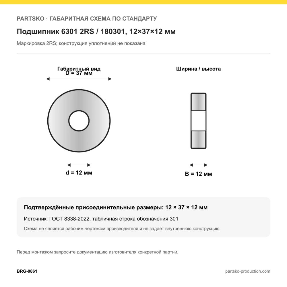 Габаритная схема Подшипник 6301 2RS / 180301, 12×37×12 мм, BBC-R: 12×37×12 мм по ГОСТ 8338-2022