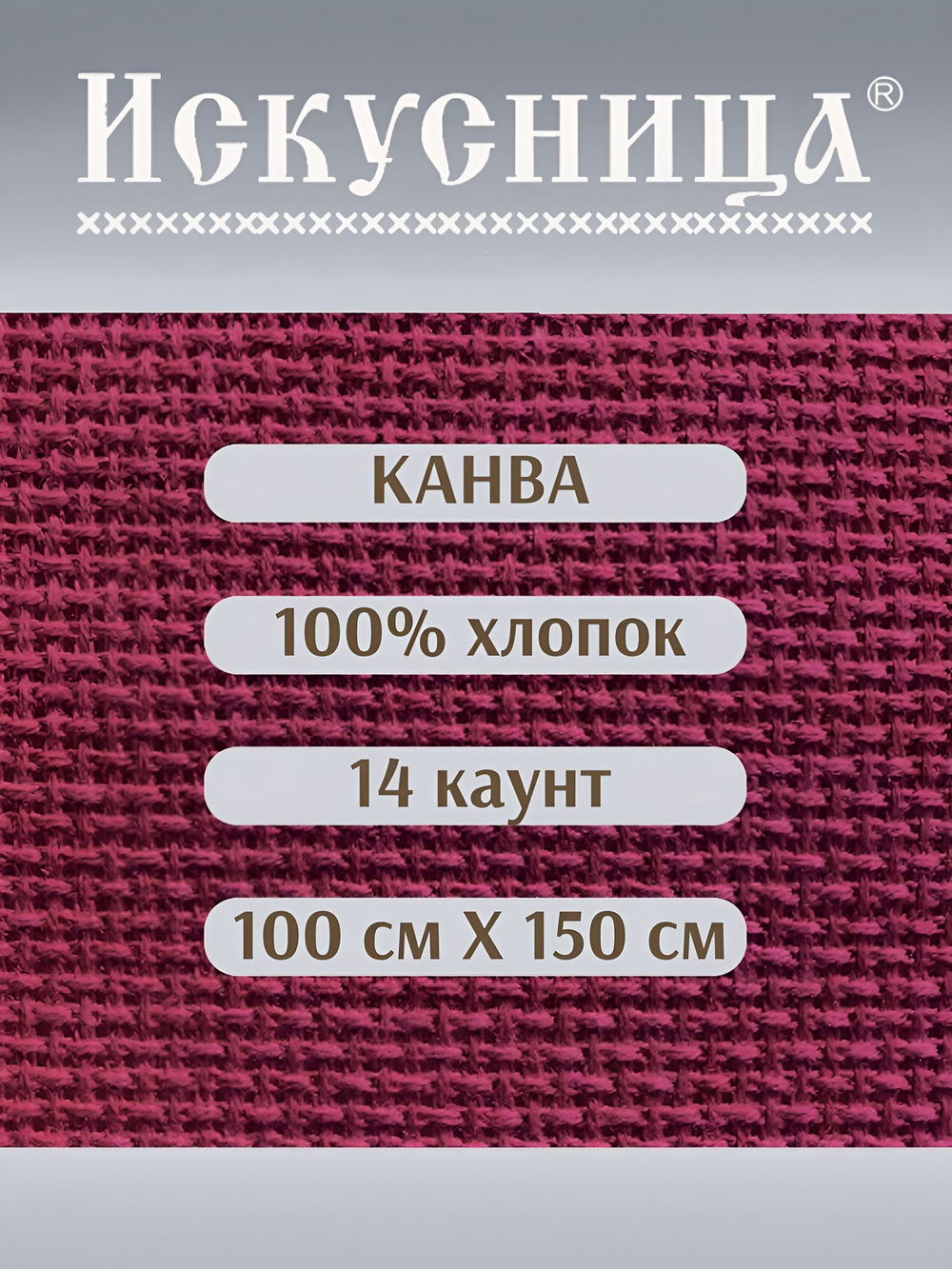 Канва для вышивания 100% хлопок бордовая 14 каунт 100*150 см