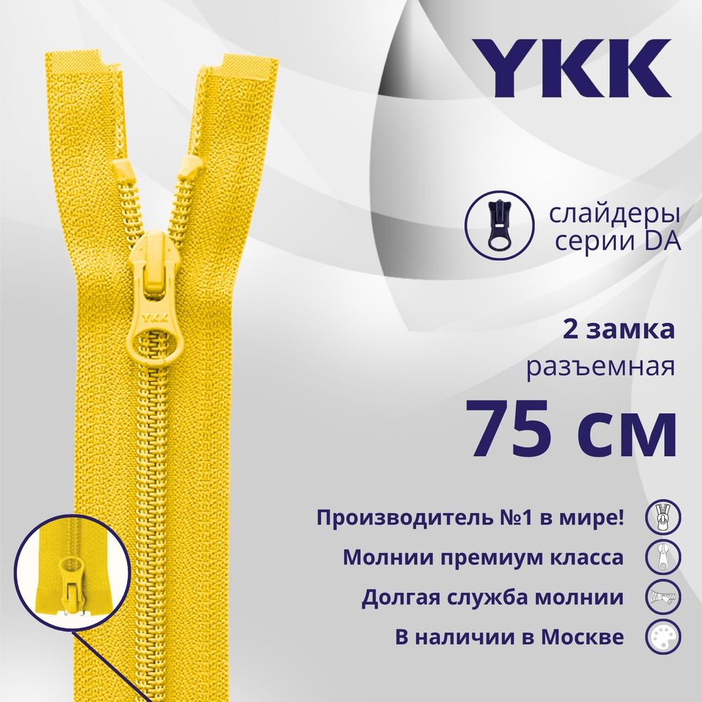 Молния спираль (витая) YKK Т5 (5 мм) 2 зам., разъем., 75 см, цв. 001 желтый, уп.10 шт