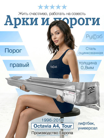 Порог правый Skoda Octavia A4, Tour 1996-2010 (Klokkerholm) универсал