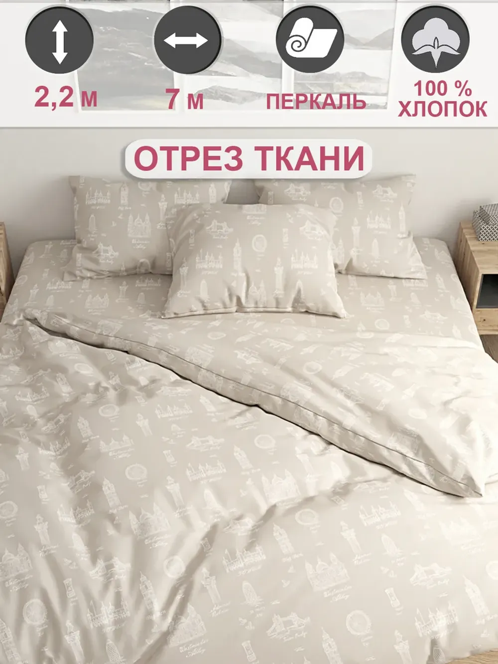 Ткань для пошива постельного белья, отрез 7м х 2,2м