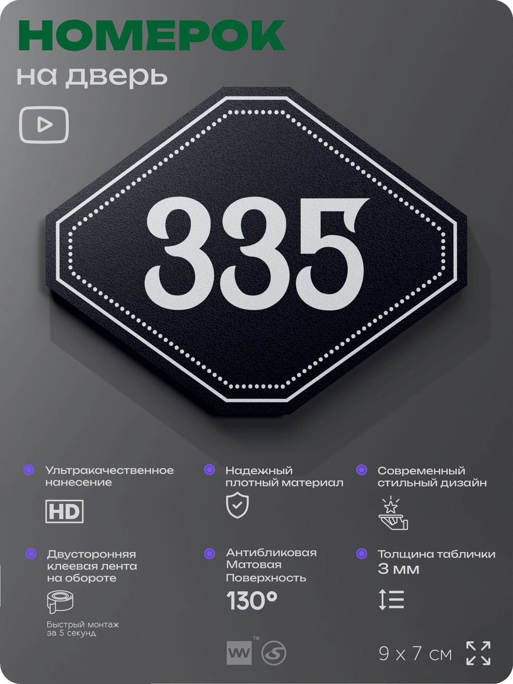 Номерок на дверь квартиры 335, для кабинета, офиса, шильдик 9 х 7 см, черный, Айдентика Технолоджи
