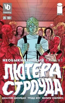 Необыкновенный талант Лютера Строуда №2 (Б/У)
