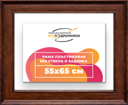 Рама 55x65 для картин и фотографий