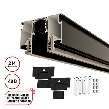 Шинопровод для монтажа в натяжной потолок 2м (CLAMP) 135326 черный Flum Novotech