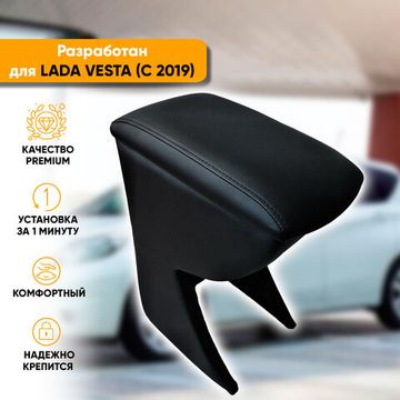 Подлокотник Lada Vesta (2019-наст. время) из экокожи