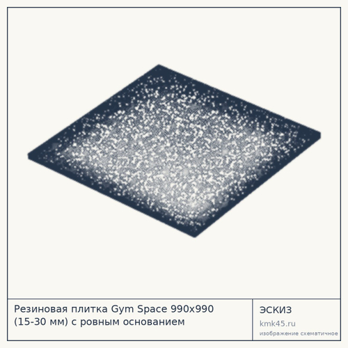 Резиновая плитка Gym Space 990х990 (15-30 мм) с ровным основанием