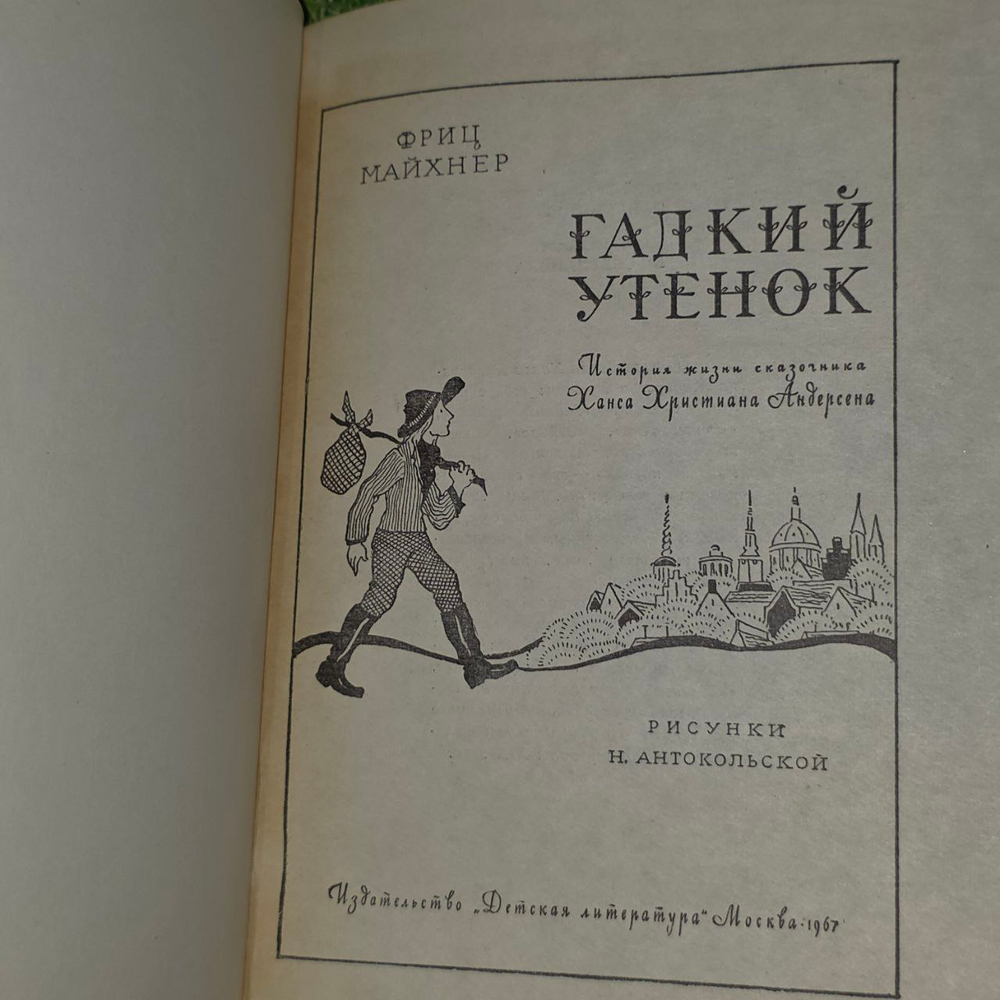 Гадкий утенок. Майхнер Фриц.
