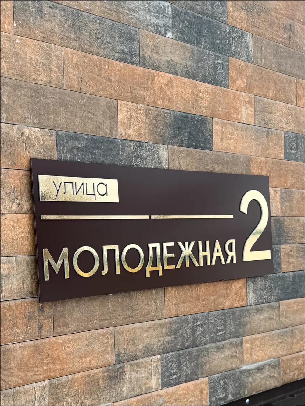 Адресная табличка на дом с объемными буквами коричневая