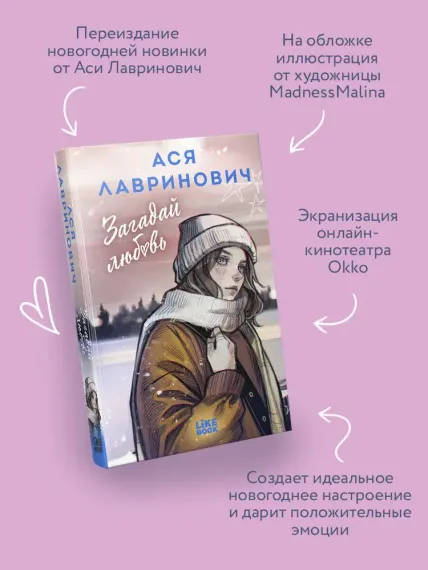 Загадай любовь