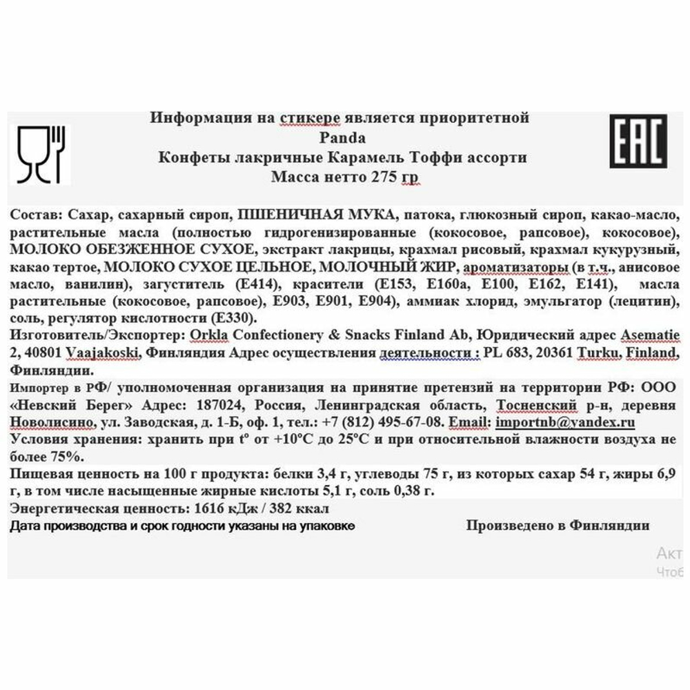 Panda Конфеты лакричные Карамель Тоффи ассорти 275 г.