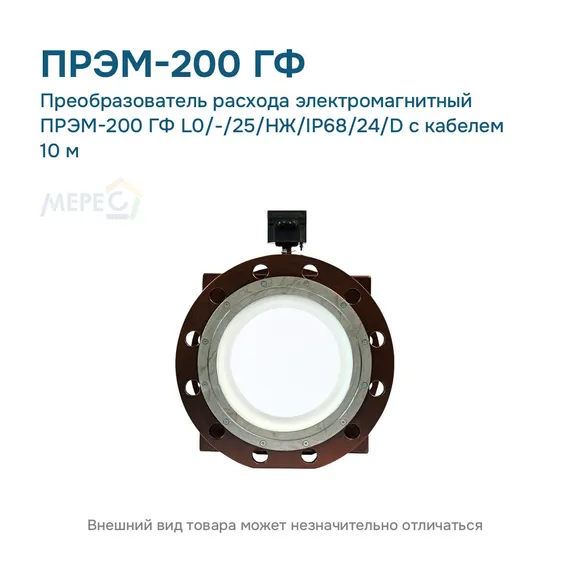 Преобразователь расхода электромагнитный ПРЭМ-200 ГФ L0/-/25/НЖ/IP68/24/D с кабелем 10 м