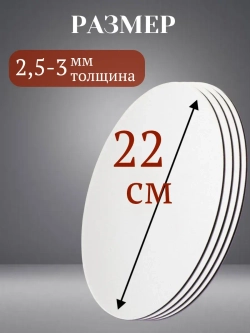 подложки для торта усиленные 22 см 30 шт.
