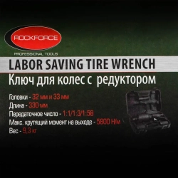Гайковерт ручной с редуктором (Головки-32мм и 33мм, длина-330мм, передаточное число 1:1/1:3/1:58, 5800 Н/м) RockForce##Rock FORCE RF-3411393