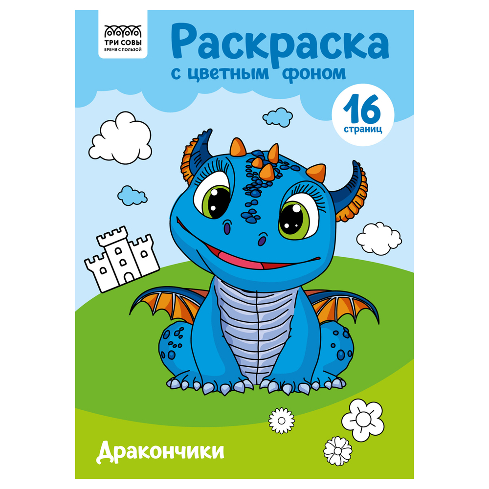 Раскраска с цветным фоном А4, 16 стр., "Дракончики"