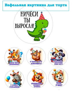 Формат А4 Вафельная картинка Ничеси ты выросла