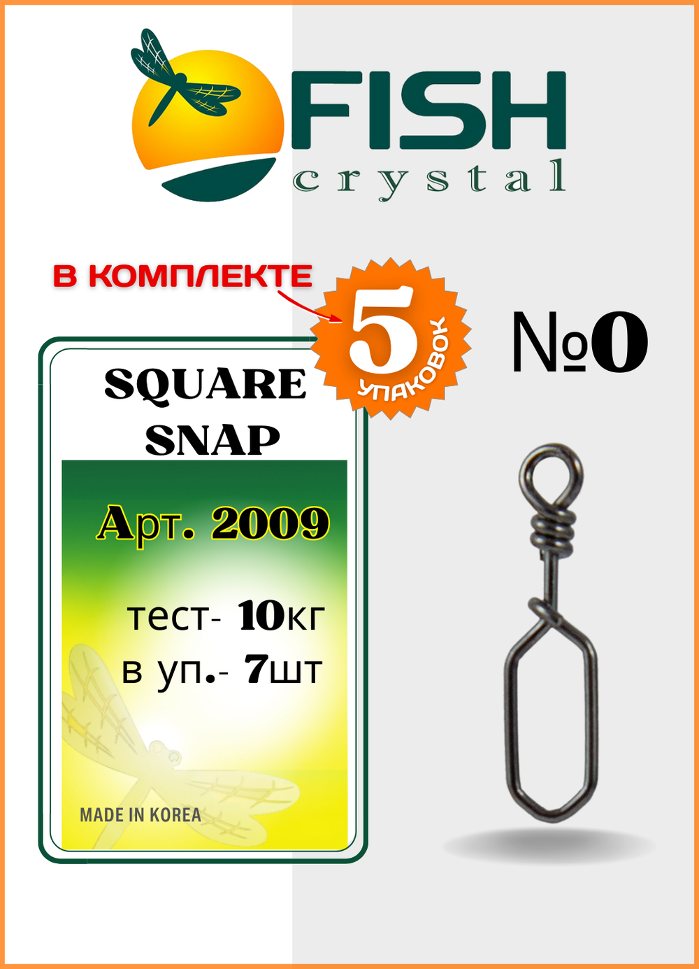 Застежка рыболовная Fish Crystal  Square Snap 2009 №0(5 упаковок)