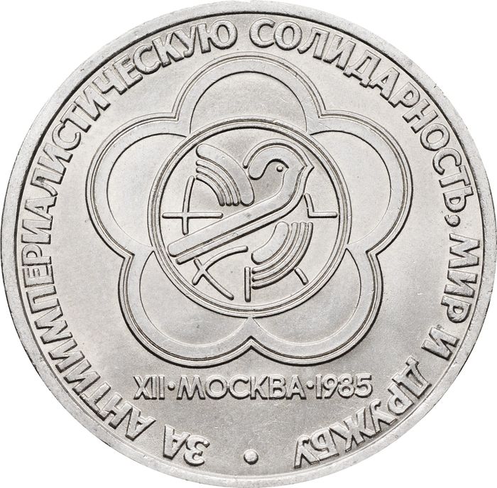 1 рубль 1985 «XII Всемирный фестиваль молодежи и студентов»