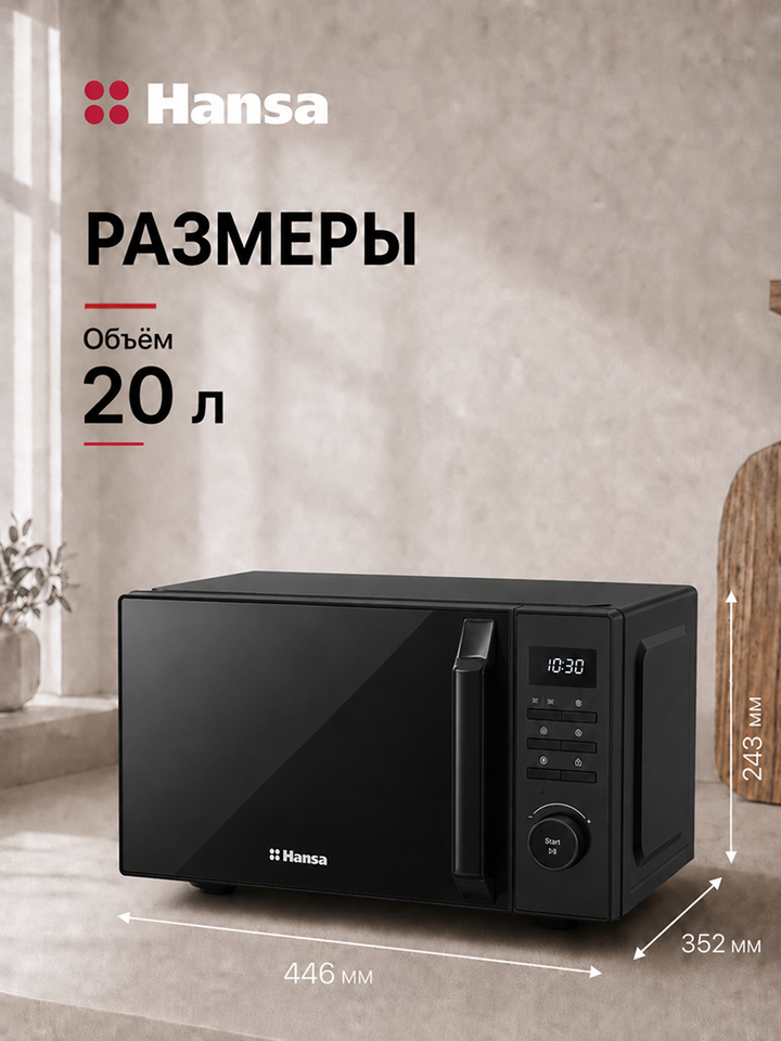 Микроволновая печь встраиваемая Hansa AMGF20E55B
