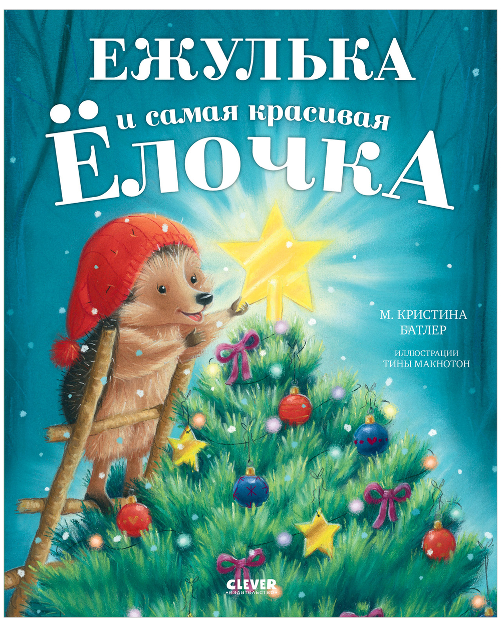 Приключения Ежульки. Ежулька и самая красивая ёлочка
