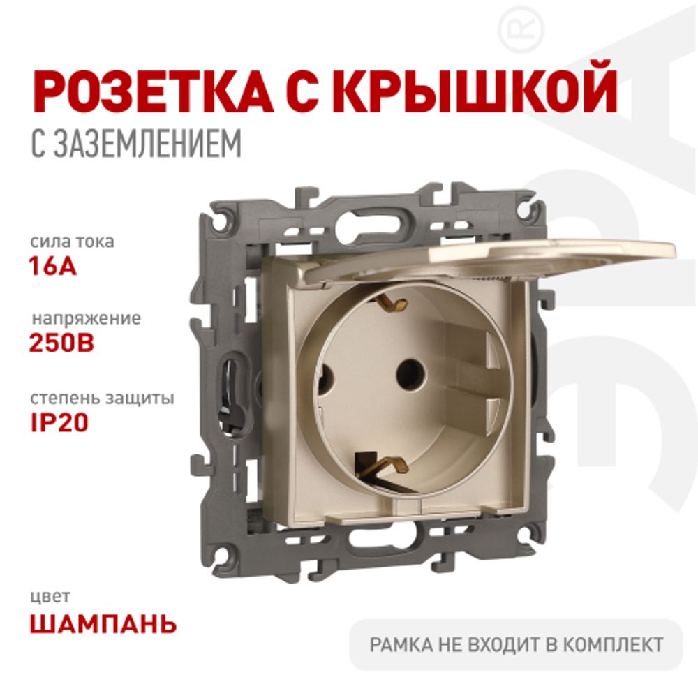 Розетка ЭРА Серия 12 12-2103-04 с заземлением 2P+E Schuko со шторками с крышкой 16A-250В IP20 шампань | Эра 12