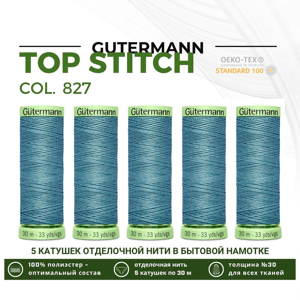 Нитки отделочные Gutermann Top Stitch 30 (30 метров), 5 кат. | 827 сизый