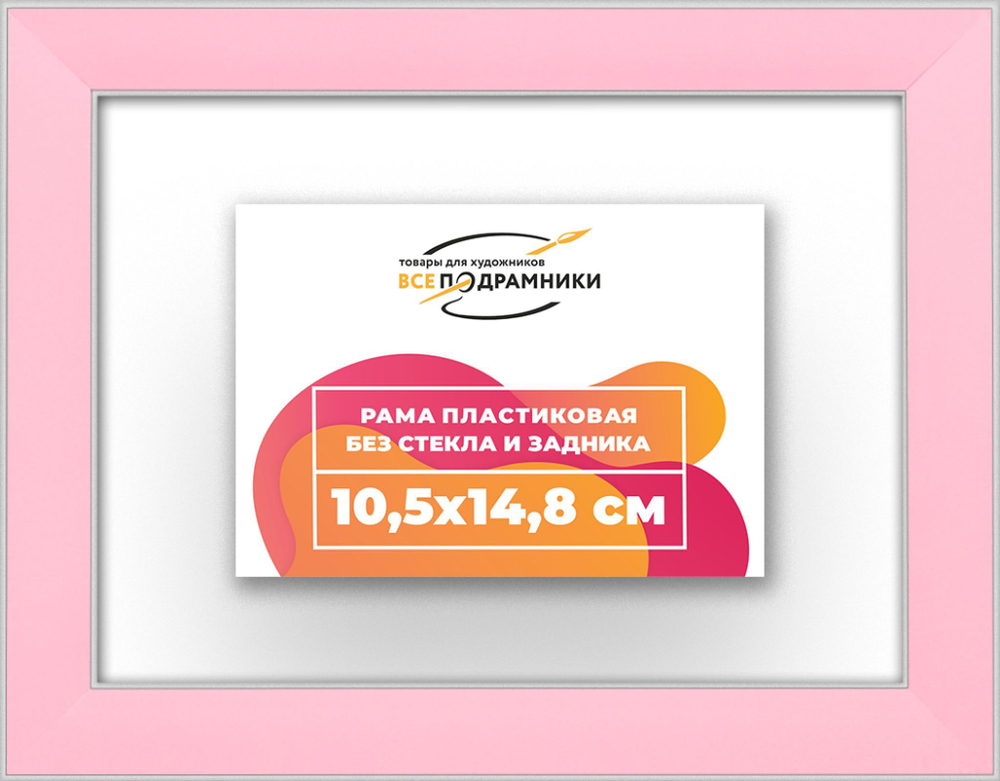 Рама 10,5x14,8 для картин и фотографий