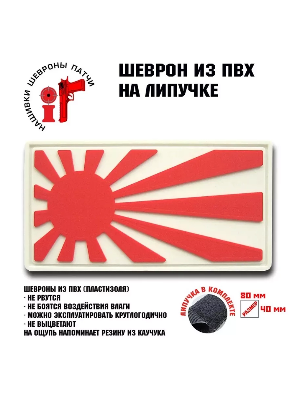 Шеврон Военный флаг Японии