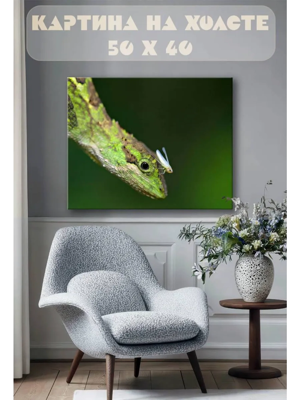 Картина на стену 40 X 50 Ящерица