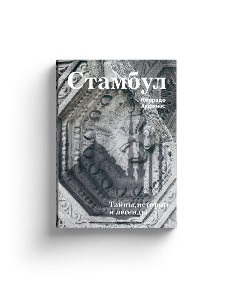Стамбул. Тайны, истории и легенды