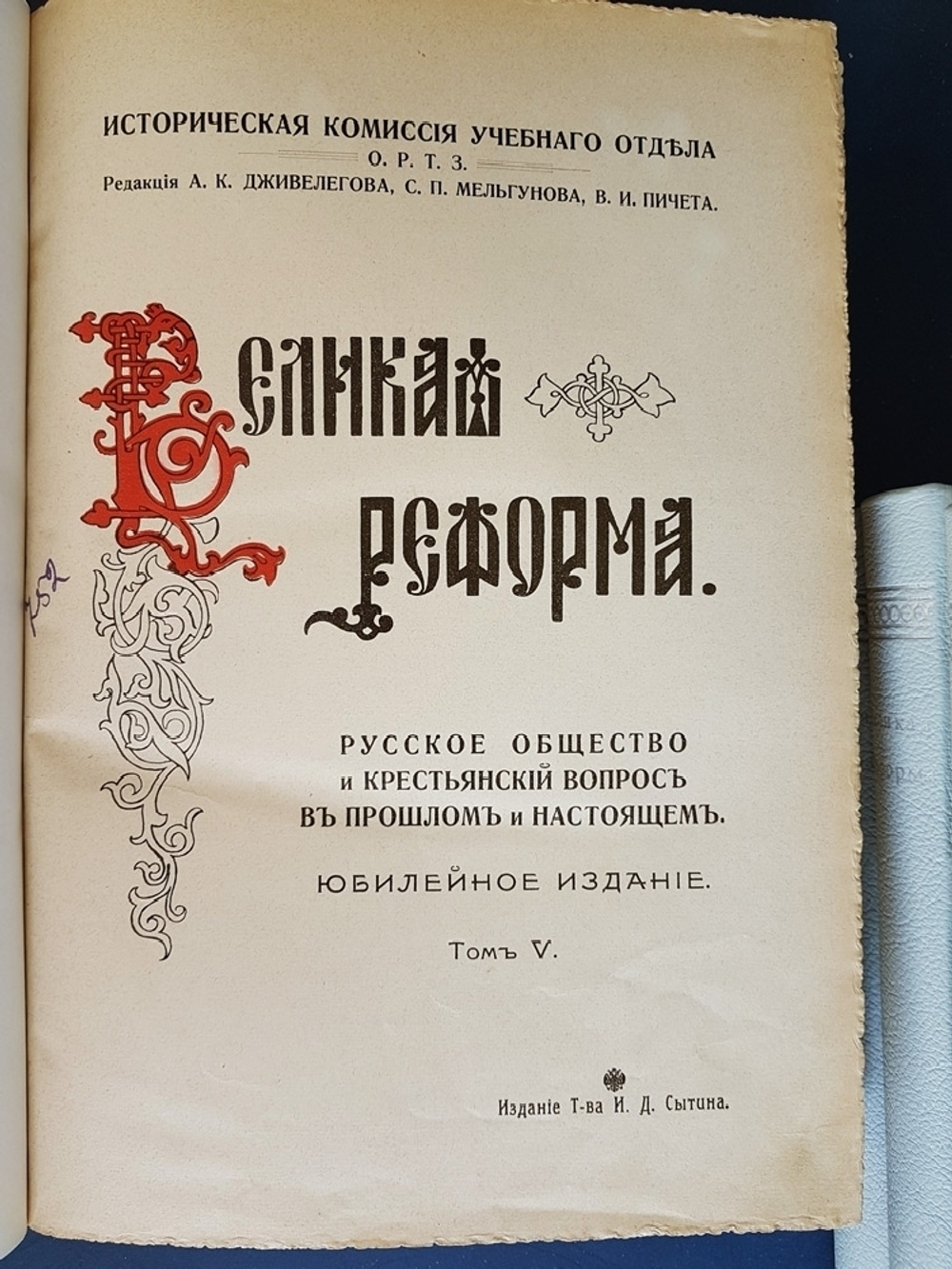 "Великая реформа: Русское общество и крестьянский вопрос в прошлом и настоящем. Юбилейное издание". Редакция А.К.Дживелегова, С.П.Мельгунова, В.И.Пичета 1911 г.  - подарочное антикварное издание