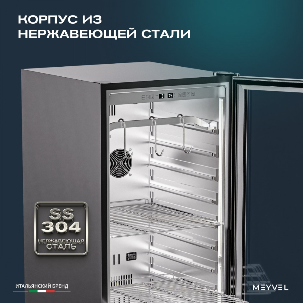 Холодильник для сухого вызревания мяса Meyvel MM-135SR