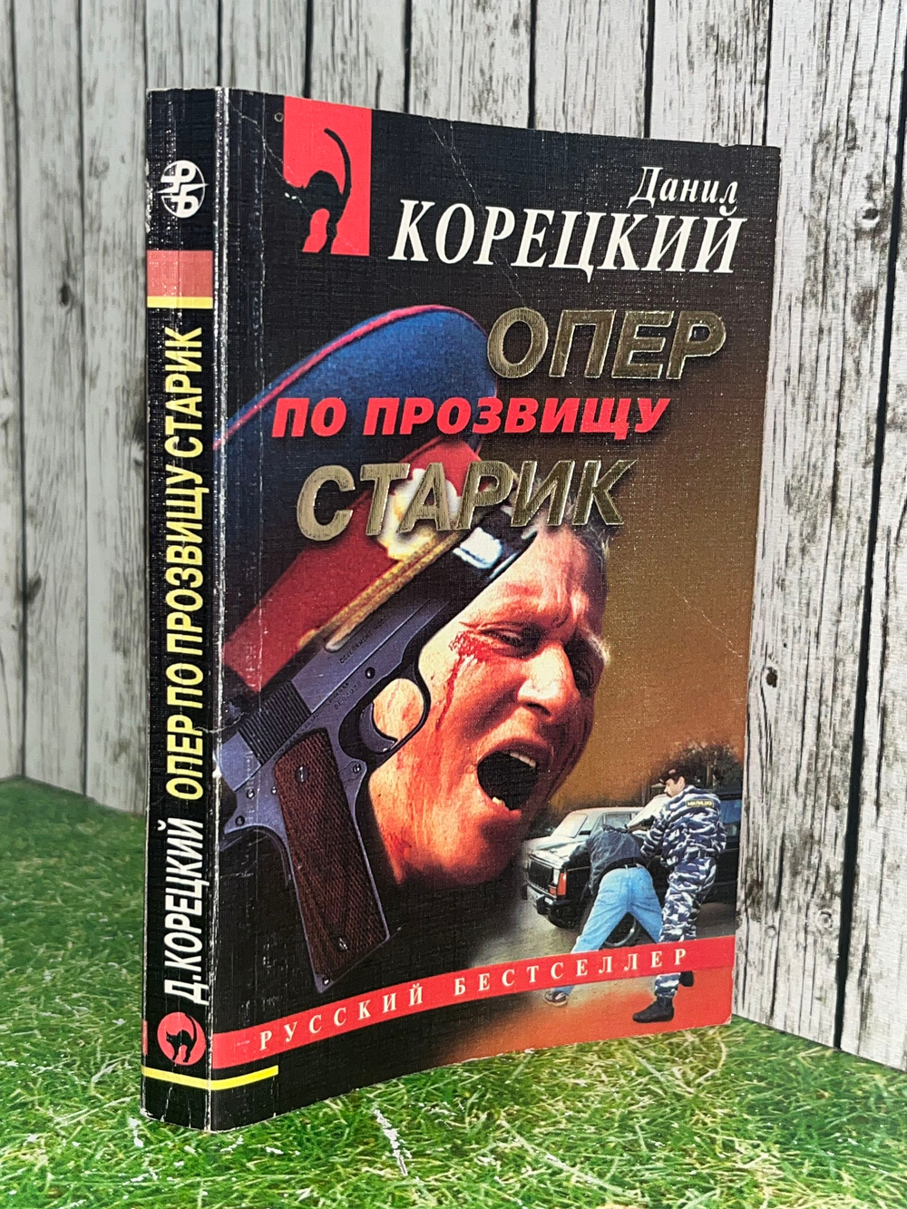 Книга "Опер по прозвищу Старик"