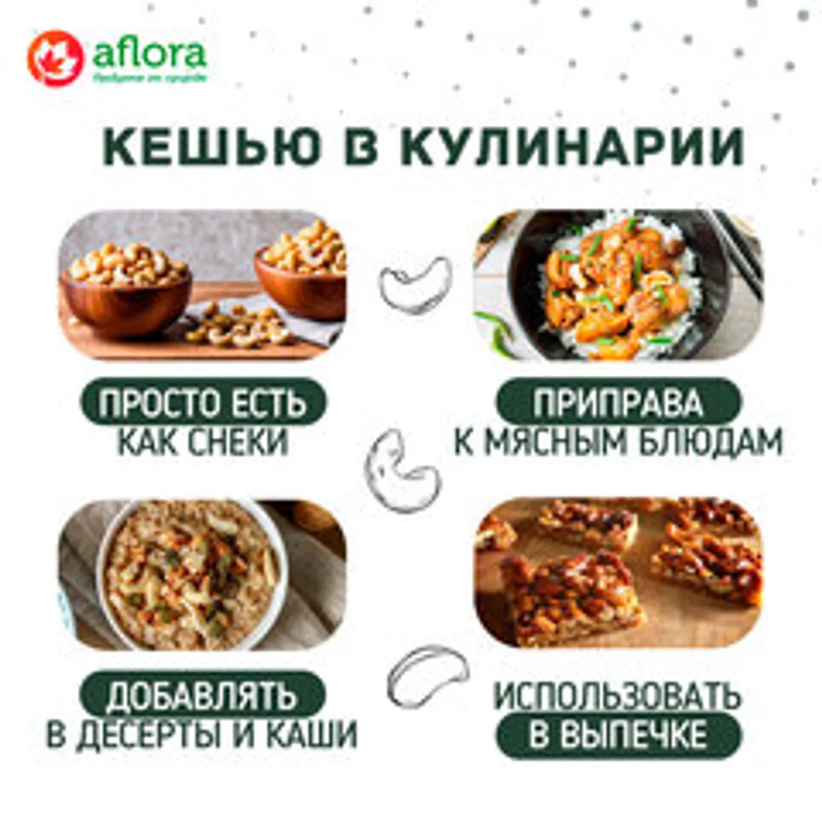 Кешью / 100 гр