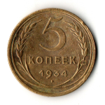 5 копеек 1934 год