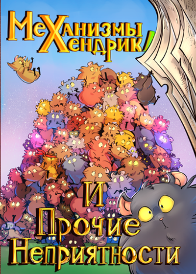Механизмы Хендрика и прочие неприятности