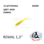 Remal 35 мм - силиконовая приманка от River Fish (15 шт) (Remiks 1.4")