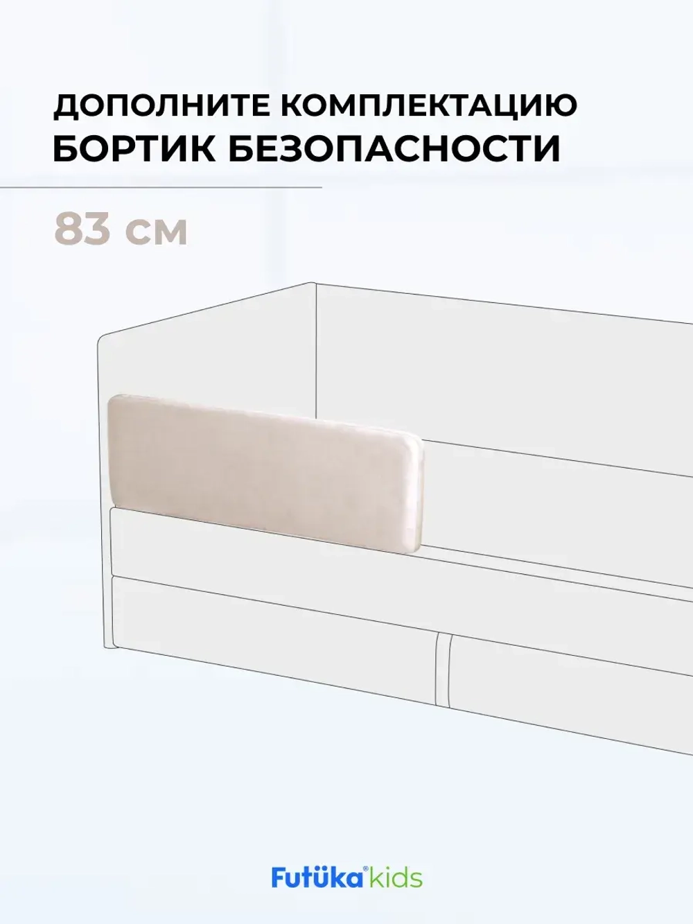 Бортик безопасности для серии Крекер/Майло 83 см