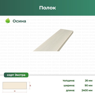 Полок Осина, 26×90×2400 мм, сорт Экстра