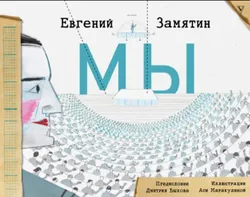 Мы. Иллюстрированное издание