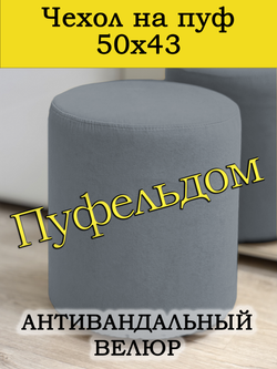 Чехол 50х43 на пуфик круглый на резинке