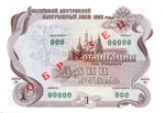 Облигация 1 рубль 1992 год - ОБРАЗЕЦ - Серия 00000 - Пресс