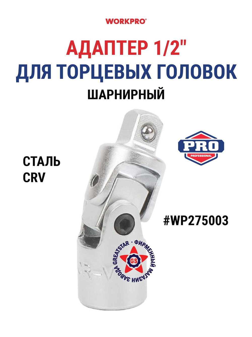 Адаптер для торцевых головок с 1/2" на 3/8" WP275007
