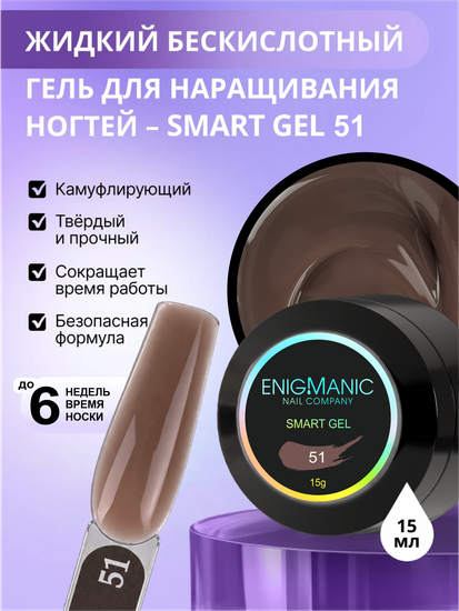 Жидкий бескислотный гель Enigmanic SMART gel 51 15 мл.