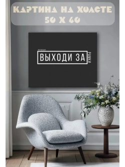Картина на стену 40 X 50 Выходи за рамки