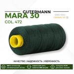 Нитка Gutermann Mara 30 (300 метров), 1 кат., для отстрочки | 472 т.бутылочный