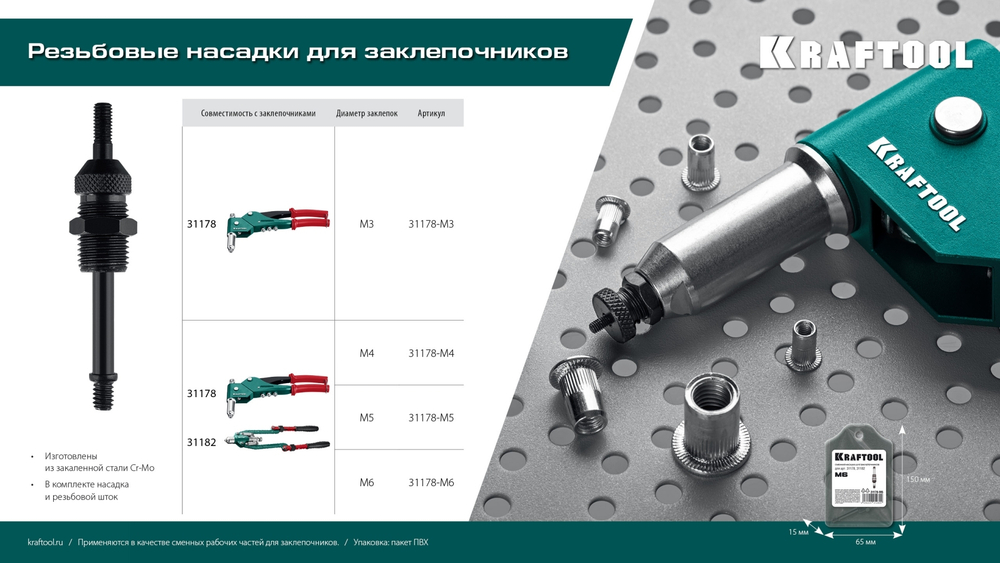 KRAFTOOL сменная насадка М4 для заклепочников 31178, 31182 (31178-M4)