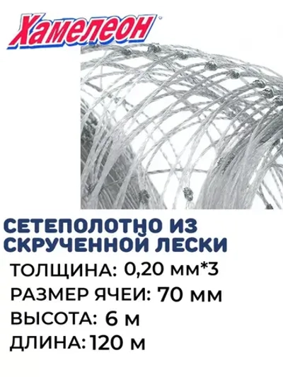 Сетеполотно скр.леска 0,20мм*3, яч. 70мм, высота 6,0м кукла