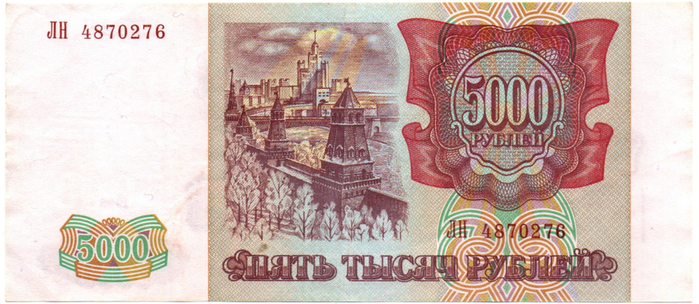 Банкнота 5000 рублей 1993 Модификация 1994 года XF